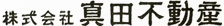 株式会社 真田不動産